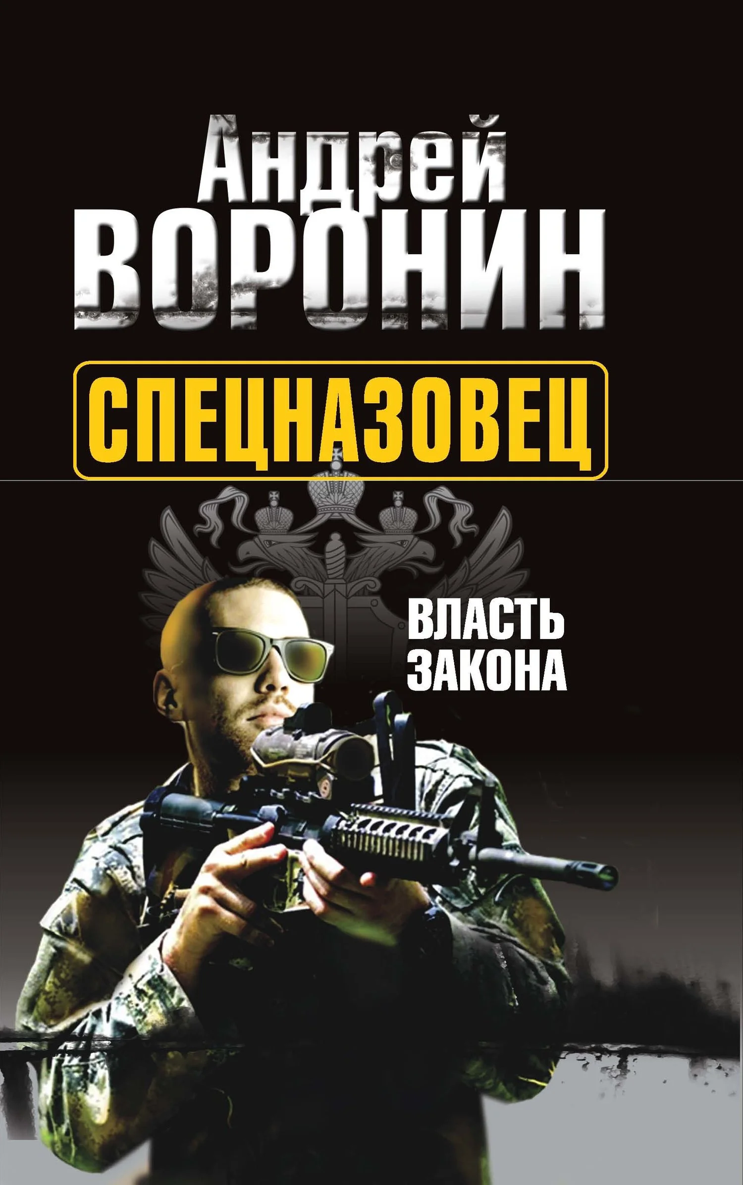 Обложка Власть закона