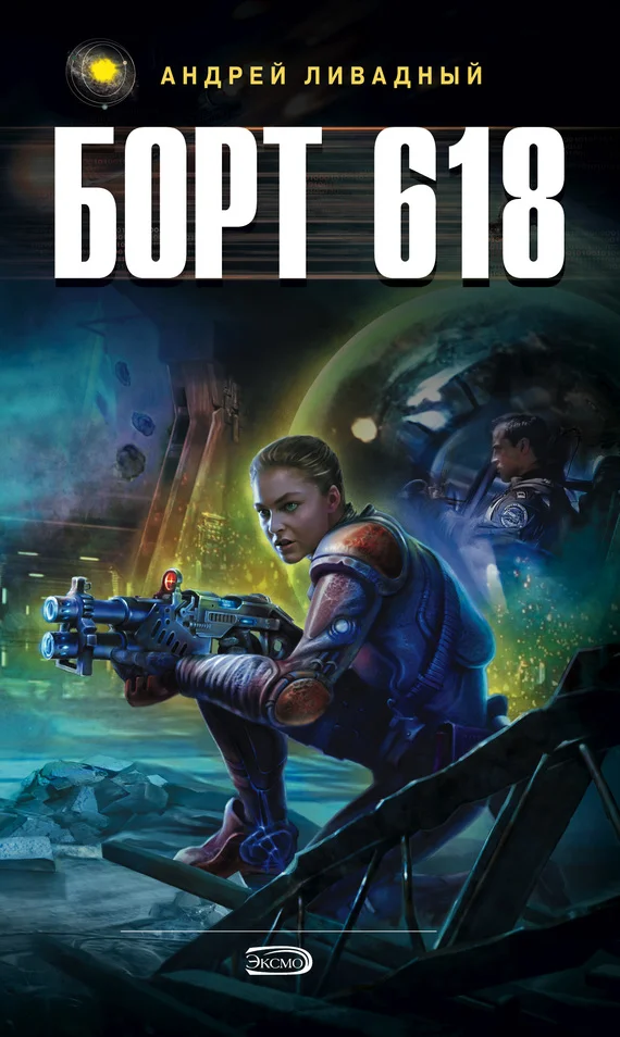Обложка Борт 618