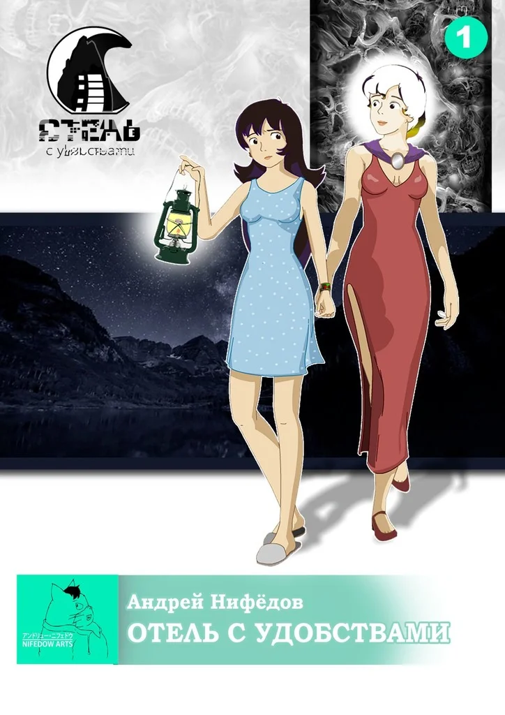 Обложка Отель с Удобствами