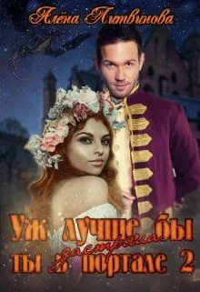 Обложка Уж лучше бы застряла ты в портале! Книга 2