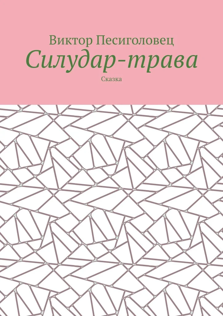 Обложка Силудар-трава