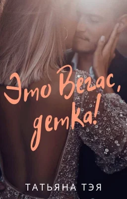 Обложка Это Вегас, детка!