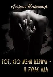 Обложка Тот, кто меня вернул