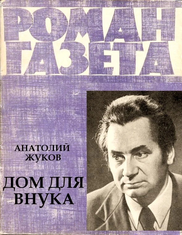 Обложка Дом для внука