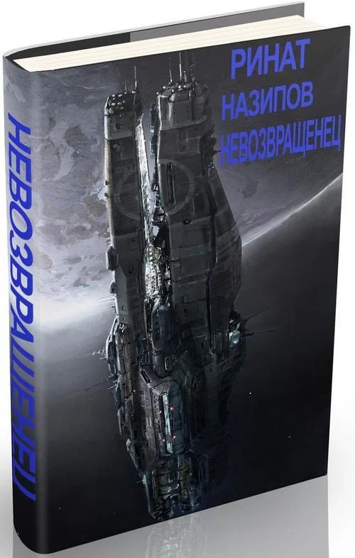 Обложка Невозвращенец