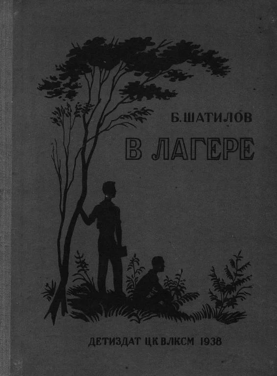 Обложка В лагере
