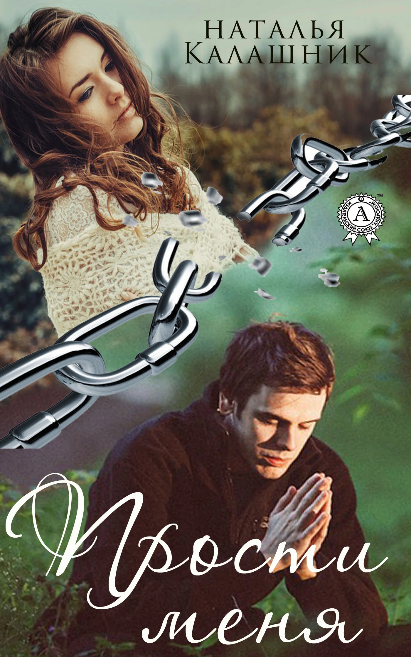 Обложка Прости меня