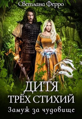 Обложка Дитя трёх стихий. Замуж за чудовище (СИ)