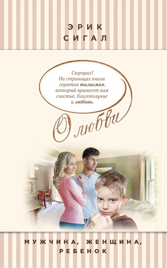 Обложка Мужчина, женщина, ребенок