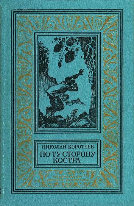 Обложка По ту сторону костра
