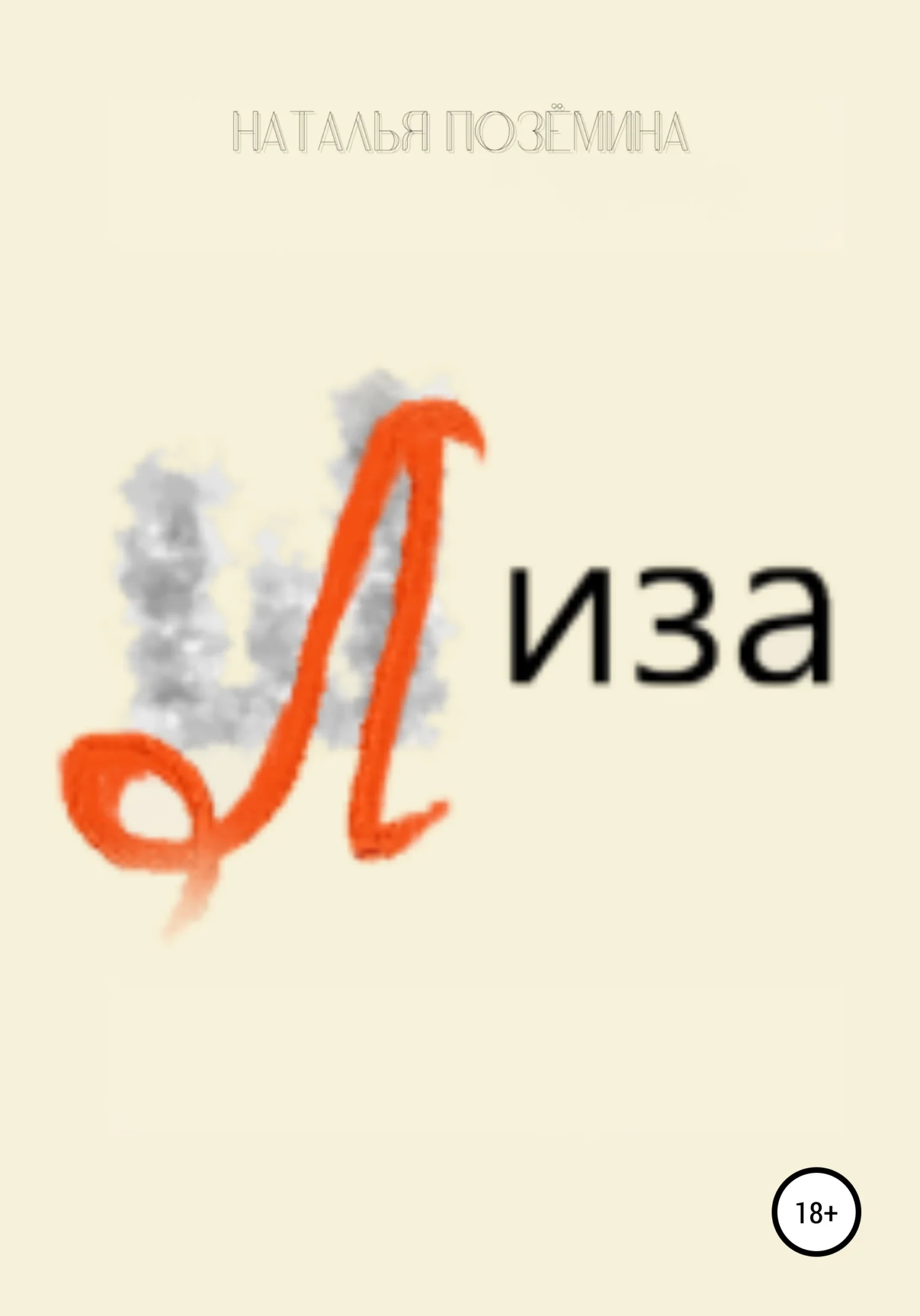 Обложка Лиза