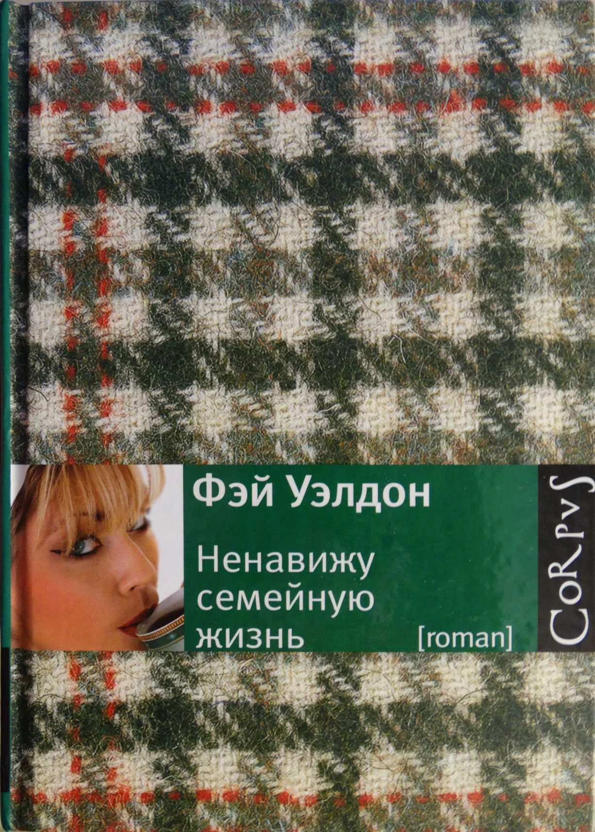 Обложка Ненавижу семейную жизнь