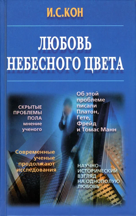 Обложка Любовь небесного цвета