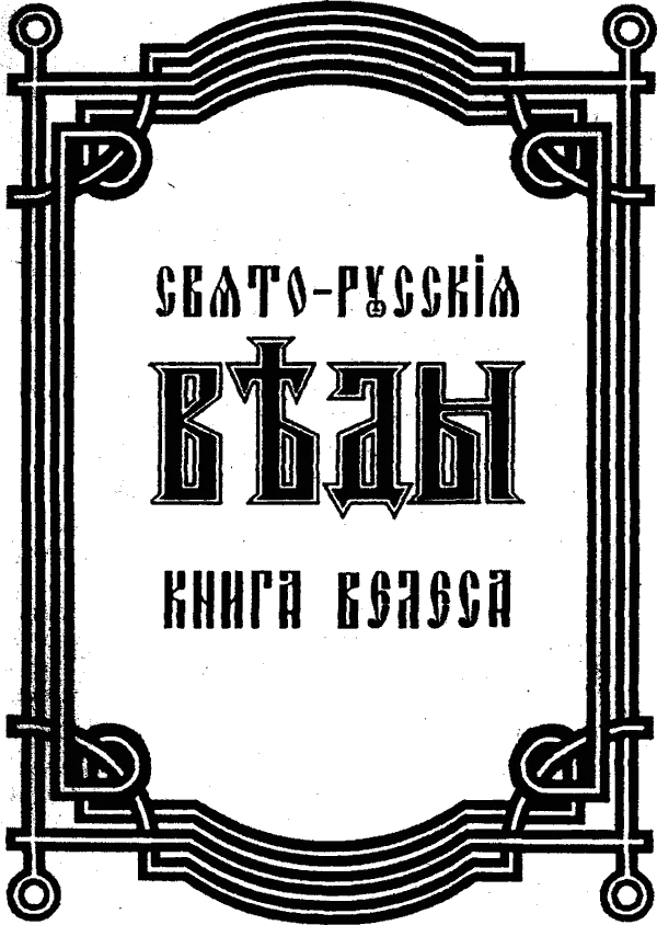 Обложка Свято-Русские Веды. Книга Велеса