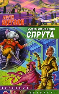 Обложка Идентификация Спрута