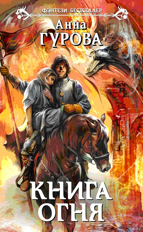Обложка Книга огня