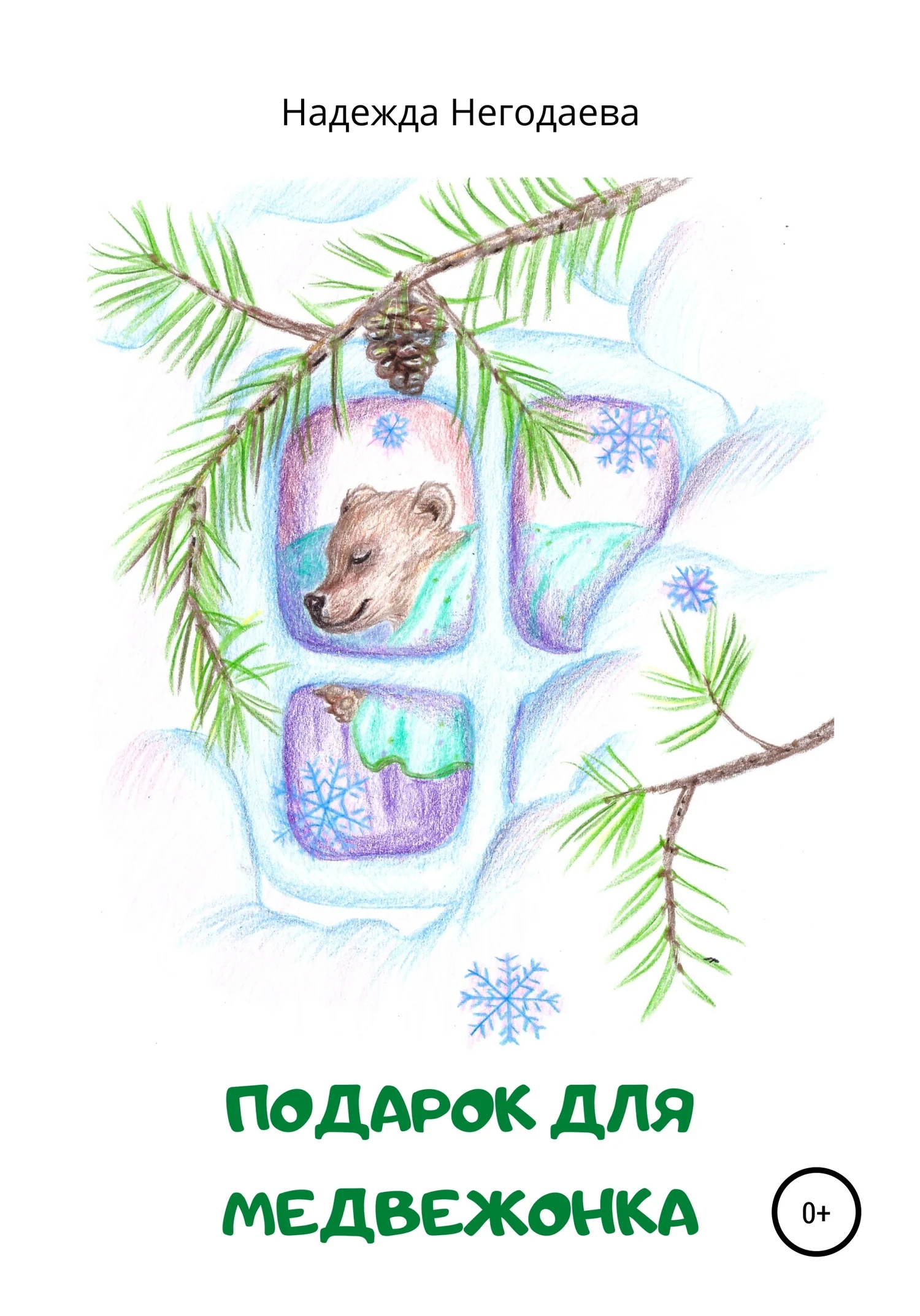 Обложка Подарок для медвежонка