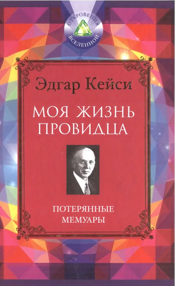 Обложка Моя жизнь провидца. Потерянные мемуары