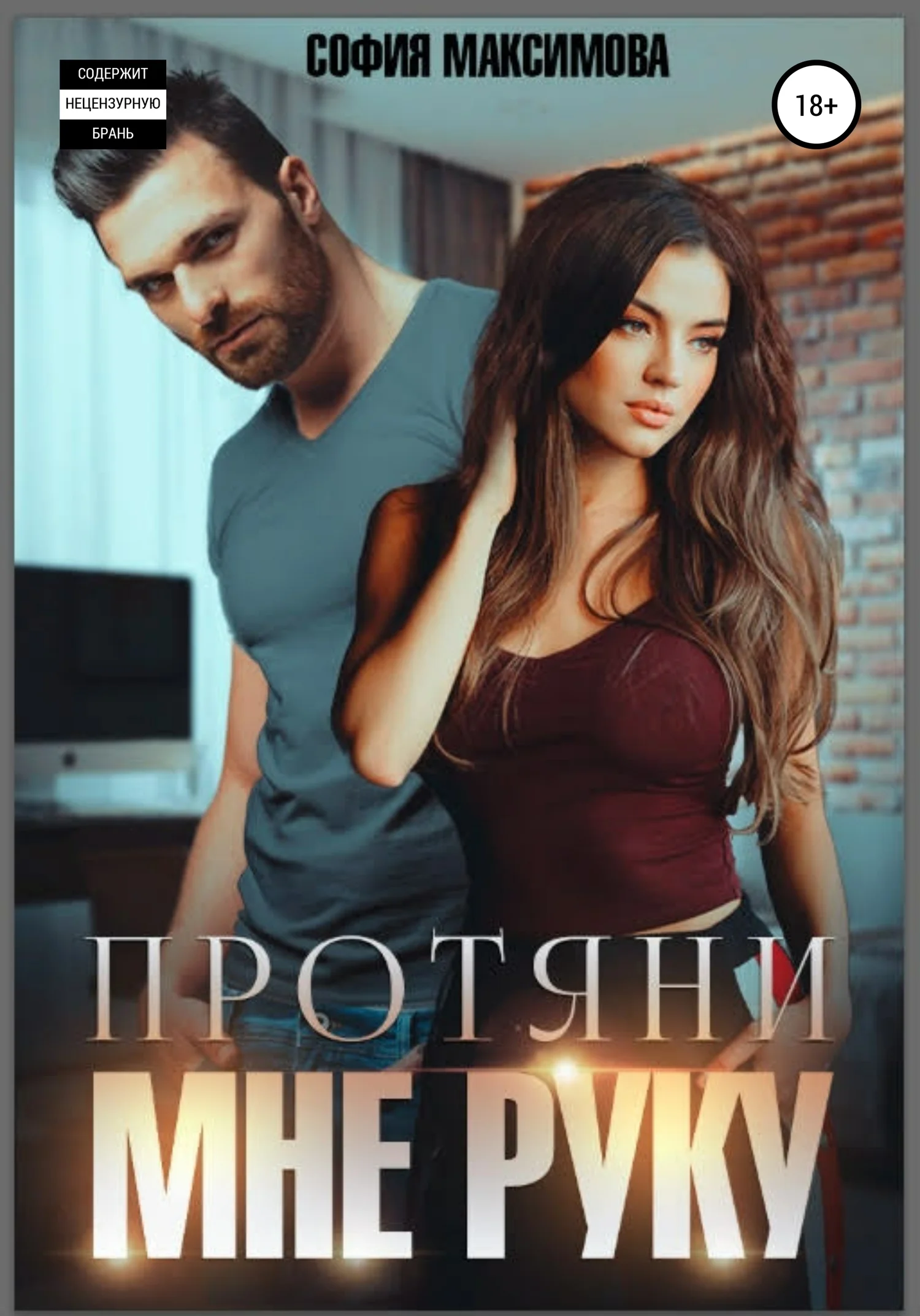 Обложка Протяни мне руку