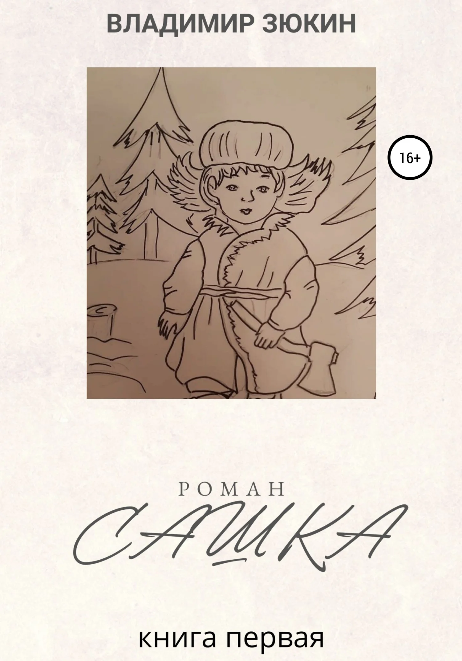 Обложка Сашка