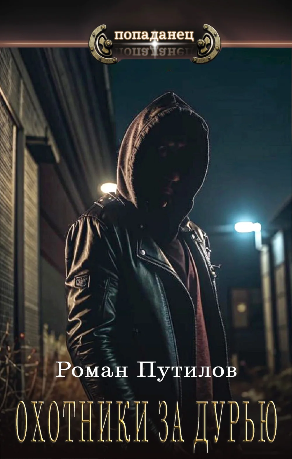 Обложка Охотники за дурью