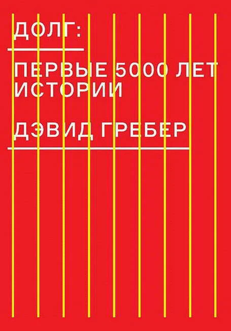 Обложка Долг: первые 5000 лет истории