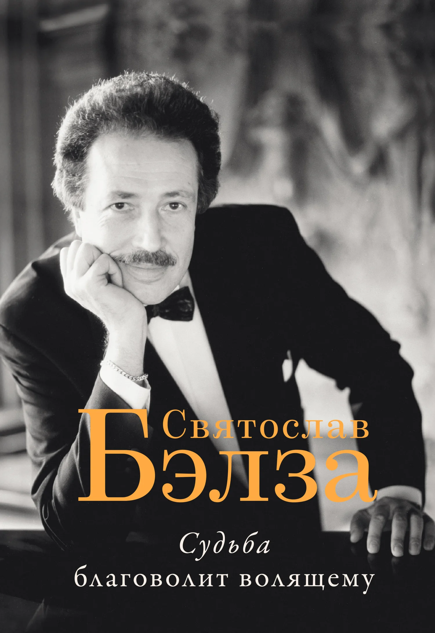 Обложка Судьба благоволит волящему. Святослав Бэлза