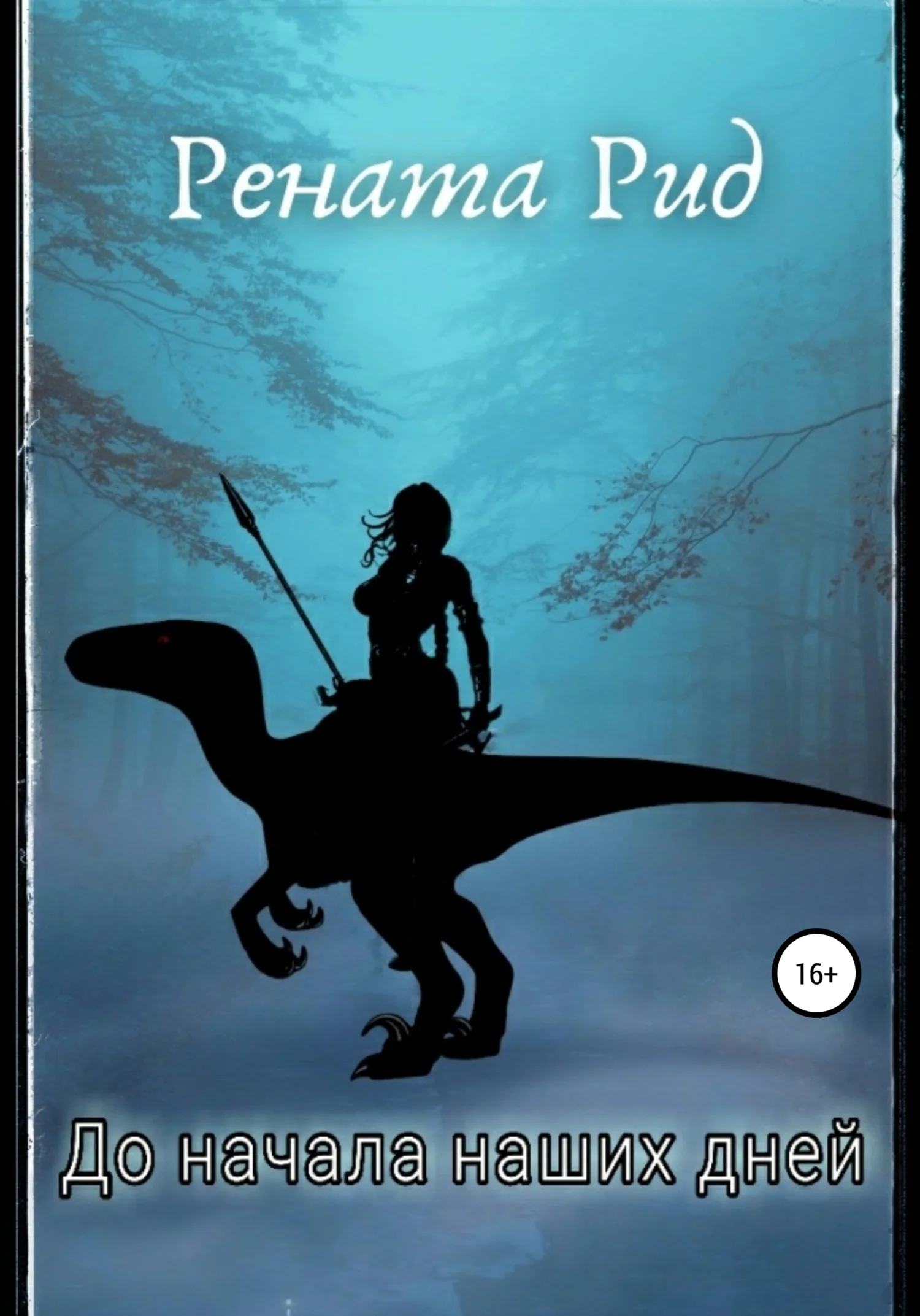 Обложка До начала наших дней. Сборник рассказов