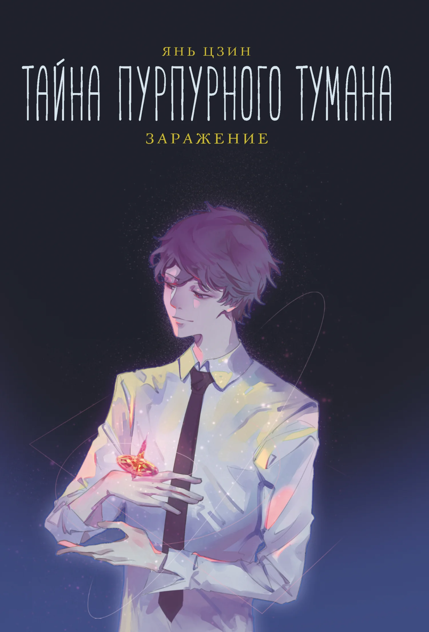 Обложка Заражение