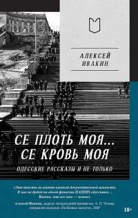 Обложка Се плоть моя… Се кровь моя. Одесские рассказы и не только