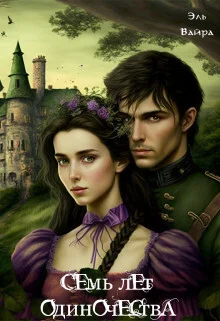 Обложка Семь лет одиночества. Принцесса Малейн