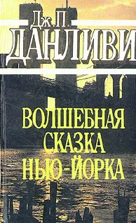Обложка Волшебная сказка Нью-Йорка