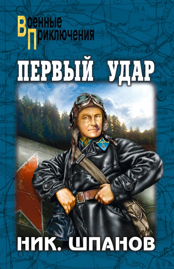 Обложка Первый удар (сборник)