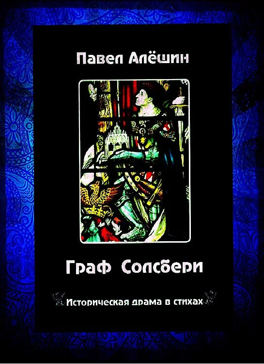 Обложка Граф Солсбери. Историческая драма