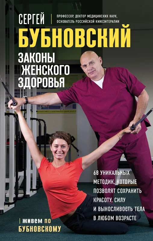 Обложка Законы женского здоровья. 68 уникальных методик, которые позволят сохранить красоту, силу и выносливость тела в любом возрасте