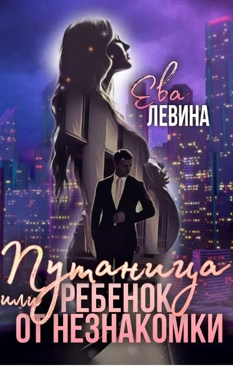 Обложка Путаница или Ребёнок от незнакомки