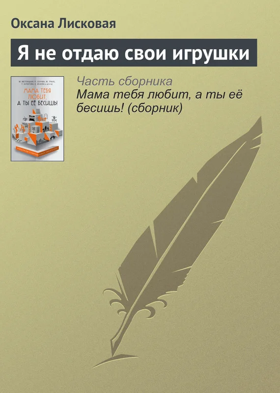 Обложка Я не отдаю свои игрушки