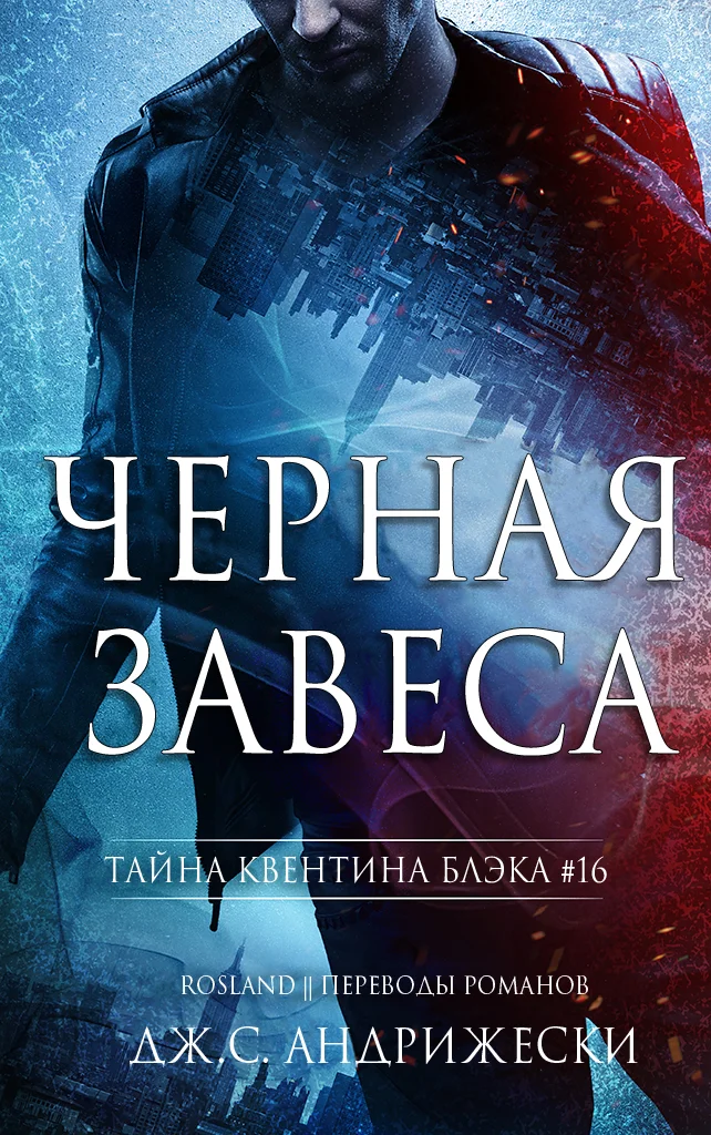 Обложка Черная Завеса