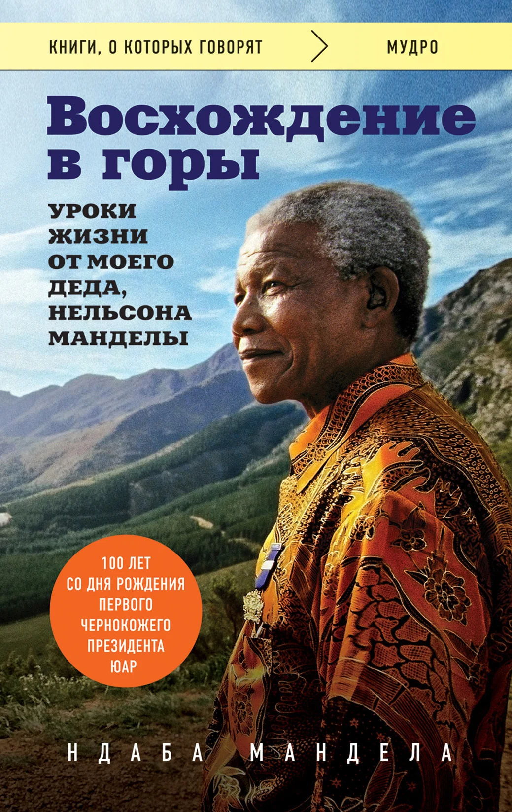 Обложка Восхождение в горы. Уроки жизни от моего деда, Нельсона Манделы