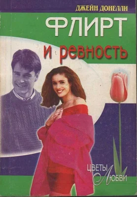 Обложка Флирт и ревность