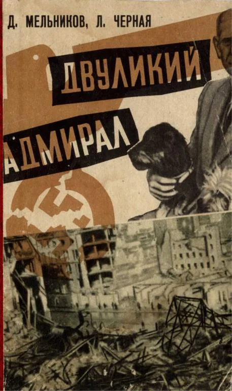 Обложка Двуликий адмирал