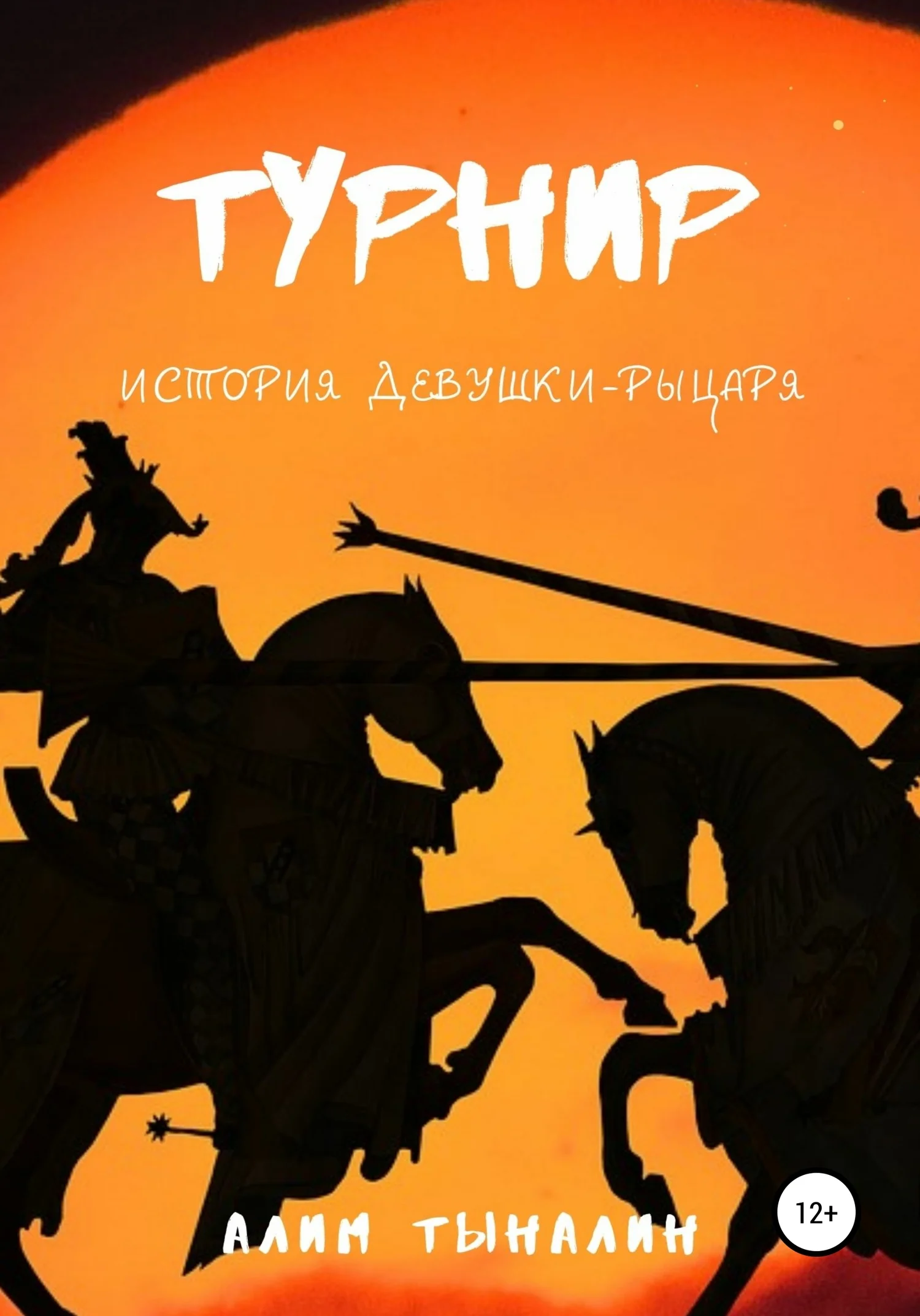 Обложка Турнир