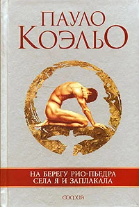 Обложка На берегу Рио-Пьедра села я и заплакала