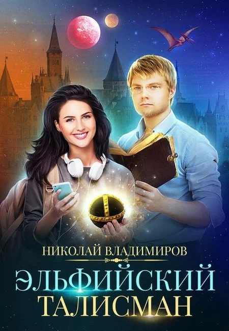 Обложка Эльфийский талисман