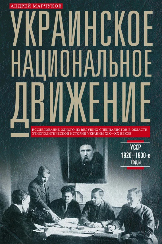 Обложка Украинское национальное движение. УССР. 1920–1930-е годы