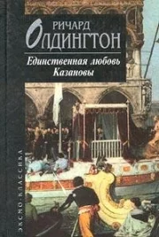 Обложка Единственная любовь Казановы