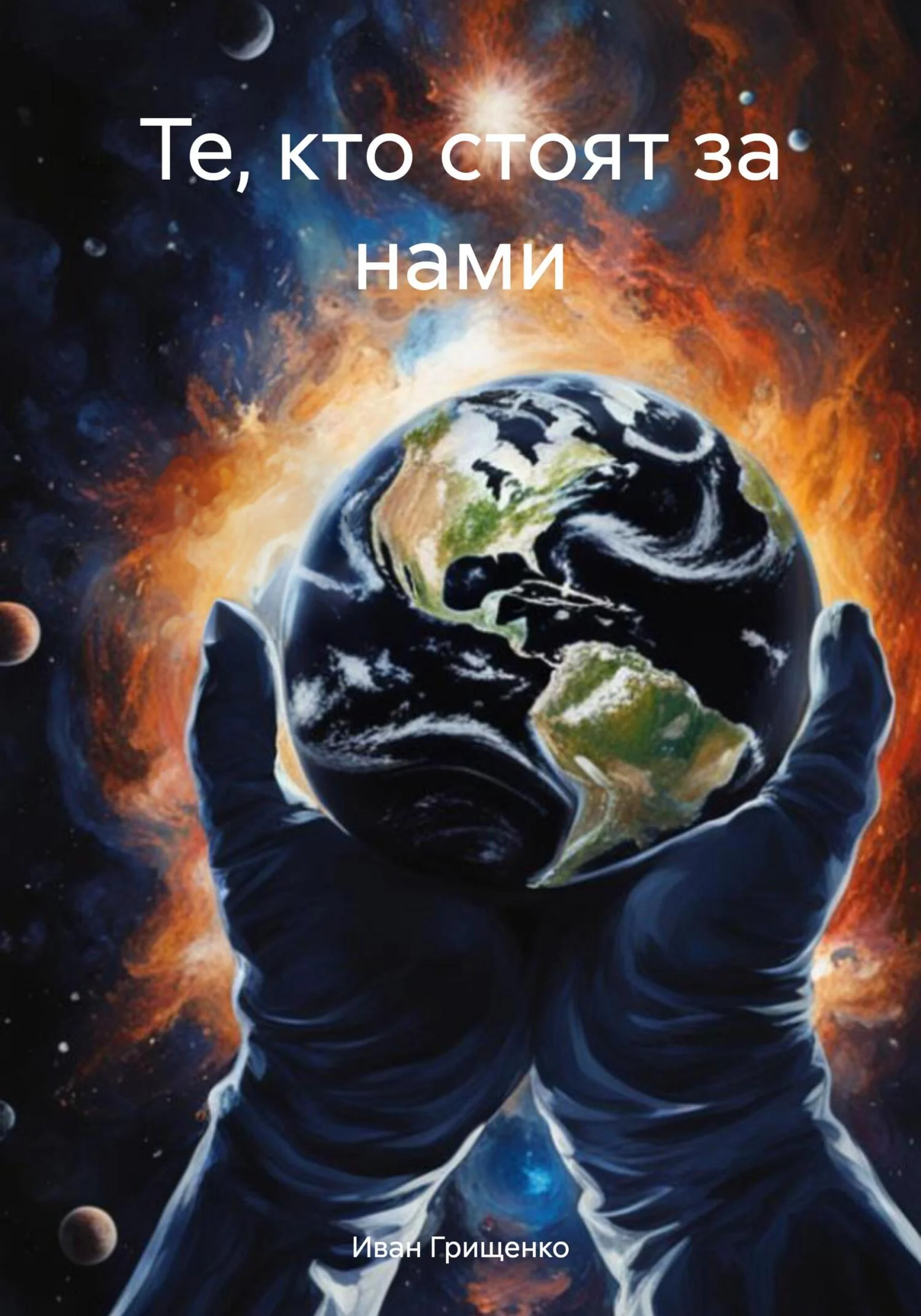 Обложка Те, кто стоят за нами