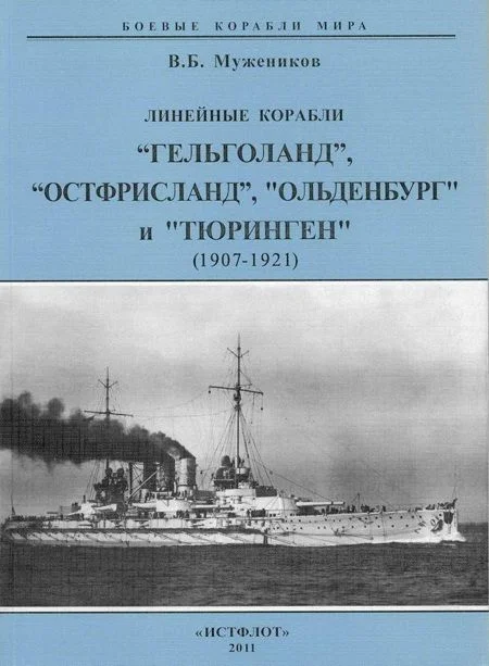 Обложка Линейные корабли «Гельголанд», «Остфрисланд», «Ольденбург» и «Тюринген». 1907-1921 гг.