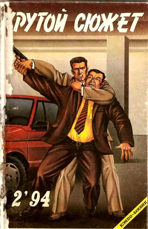 Обложка Крутой сюжет 1994, № 02