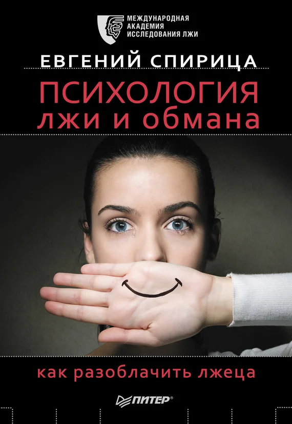 Обложка Психология лжи и обмана. Как разоблачить лжеца